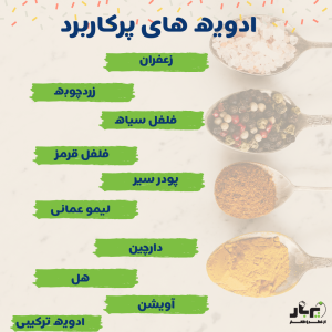 10 ادویه ضروری آشپزی ایرانی