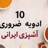 10 ادویه ضروری برای آشپزی ایرانی