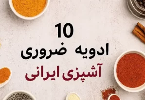 10 ادویه ضروری برای آشپزی ایرانی