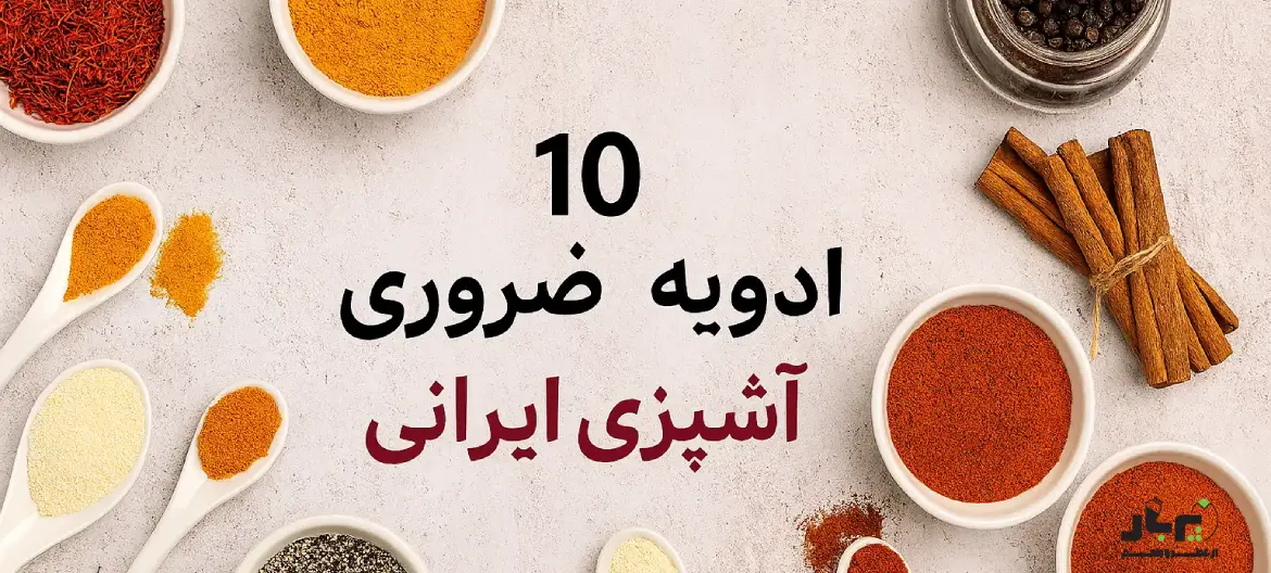 10 ادویه ضروری برای آشپزی ایرانی