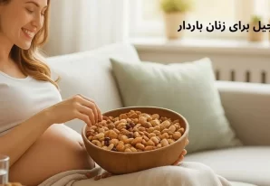 فواید آجیل برای زنان باردار