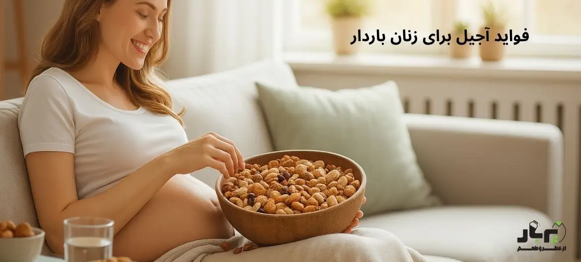 فواید آجیل برای زنان باردار