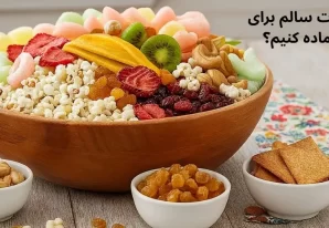 چطور تنقلات سالم برای بچه ها آماده کنیم؟